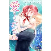 Love Jossie 愛をください story04（白泉社） [電子書籍]
