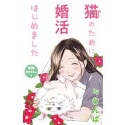 Love Jossie 猫のために婚活はじめました story06（白泉社） [電子書籍]