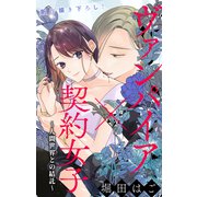 Love Jossie ヴァンパイア×契約女子～人間世界との結託～ story02（白泉社） [電子書籍]