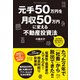 元手50万円を月収50万円に変える不動産投資法（ぱる出版） [電子書籍]