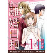 わたしの離婚日和【分冊版】14（マンガボックス） [電子書籍]