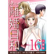 わたしの離婚日和【分冊版】16（マンガボックス） [電子書籍]