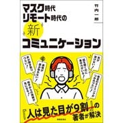 マスク時代リモート時代の《新》コミュニケーション（春陽堂書店） [電子書籍]