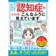 マンガでわかる 「認知症の人には、こんなふうに見えています」（宝島社） [電子書籍]