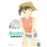 日本アニメ（ーター）見本市資料集Vol.2 「旅のロボからの歩き方？」（グラウンドワークス） [電子書籍]