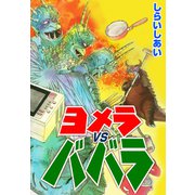 ヨメラvsババラ（CoMax） [電子書籍]