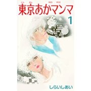 東京あかマンマ1（CoMax） [電子書籍]