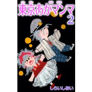 東京あかマンマ2（CoMax） [電子書籍]