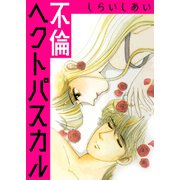 不倫ヘクトパスカル（CoMax） [電子書籍]