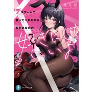 デスゲームで救ってくれたから、私をあなたの好きにしていいよ（KADOKAWA） [電子書籍]
