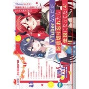 VTuberなんだが配信切り忘れたら伝説になってた4（KADOKAWA） [電子書籍]