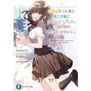幼馴染だった妻と高二の夏にタイムリープした。17歳の妻がやっぱりかわいい。（KADOKAWA） [電子書籍]