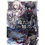 グールが世界を救ったことを私だけが知っている 01.共喰いの勇者（KADOKAWA） [電子書籍]
