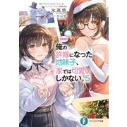 【朗報】俺の許嫁になった地味子、家では可愛いしかない。5（KADOKAWA） [電子書籍]
