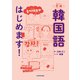 本気で韓国語はじめます！（KADOKAWA） [電子書籍]