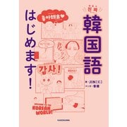 本気で韓国語はじめます！（KADOKAWA） [電子書籍]