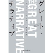 グレート・ナラティブ 「グレート・リセット」後の物語（日経ナショナルジオグラフィック社） [電子書籍]