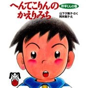 へんてこりんのかえりみち 洋平くんの巻（PHP研究所） [電子書籍]