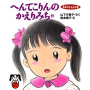 へんてこりんのかえりみち3 あゆみちゃんの巻（PHP研究所） [電子書籍]