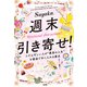 週末引き寄せ！（大和出版） ふだん忙しい人が「最高の人生」を最速で手に入れる魔法（PHP研究所） [電子書籍]