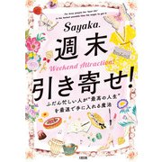 週末引き寄せ！（大和出版） ふだん忙しい人が「最高の人生」を最速で手に入れる魔法（PHP研究所） [電子書籍]