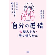 「自分の感情」の整えかた・切り替えかた（大和出版） モヤモヤがスッキリ！に変わる85のセルフケア（PHP研究所） [電子書籍]