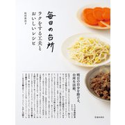 毎日の台所 ラクをする工夫とおいしいレシピ（池田書店）（PHP研究所） [電子書籍]
