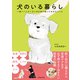 犬のいる暮らし 一生パートナーでいるために知っておきたいこと（池田書店）（PHP研究所） [電子書籍]