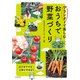 プランターで楽しむ おうちで野菜づくり（池田書店）（PHP研究所） [電子書籍]