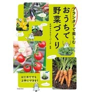 プランターで楽しむ おうちで野菜づくり（池田書店）（PHP研究所） [電子書籍]