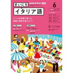 ヨドバシ Com ｎｈｋラジオ まいにちイタリア語 22年6月号 Nhk出版 電子書籍 通販 全品無料配達