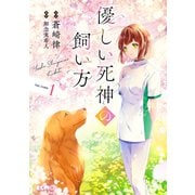 優しい死神の飼い方 THE COMIC 1【電子限定おまけ付き】（マイクロマガジン社） [電子書籍]