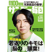 サンデー毎日 2022年5/29号（毎日新聞出版） [電子書籍]