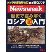 ニューズウィーク日本版 2022年5/24号（CCCメディアハウス） [電子書籍]