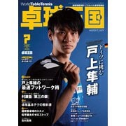 卓球王国 2022年7月号（卓球王国） [電子書籍]