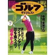 週刊ゴルフダイジェスト 2022/5/31号（ゴルフダイジェスト社） [電子書籍]