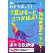 教員養成セミナー 2022年7月号（時事通信出版局） [電子書籍]