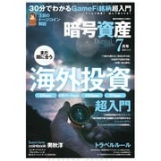 暗号資産 2022年7月号（J-CAM） [電子書籍]