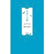 自由への扉（光文社） [電子書籍]