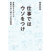 仕事ではウソをつけ～真面目すぎる人が結果を出し続ける生存戦略～（光文社） [電子書籍]