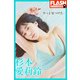 FLASHデジタル写真集 杉本愛莉鈴 やっと見つけた。（光文社） [電子書籍]