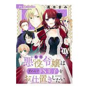 転生悪役令嬢は見せかけドS王子をお仕置きしたい【マイクロ】 11（小学館） [電子書籍]