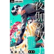 夜伽の双子―贄姫は二人の王子に愛される―【マイクロ】 8（小学館） [電子書籍]