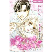 甘やかしてよキスもして【マイクロ】（小学館） [電子書籍]