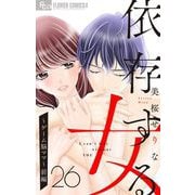 依存する女 26 ～ゲーム脳ママ～（前編）【マイクロ】（小学館） [電子書籍]