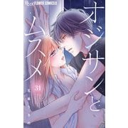 オジサンとムスメ【マイクロ】 31（小学館） [電子書籍]