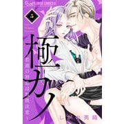 極カノ～若頭の初恋は取扱注意～【マイクロ】 5（小学館） [電子書籍]