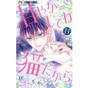 甘やかしてね猫だから【マイクロ】 11（小学館） [電子書籍]