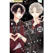 次はいいよね、先輩【マイクロ】 20（小学館） [電子書籍]