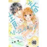青春ヘビーローテーション【マイクロ】 48（小学館） [電子書籍]